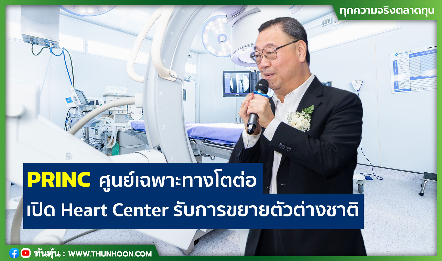 PRINC ศูนย์เฉพาะทางโตต่อ เปิด Heart Center รับการขยายตัวต่างชาติ