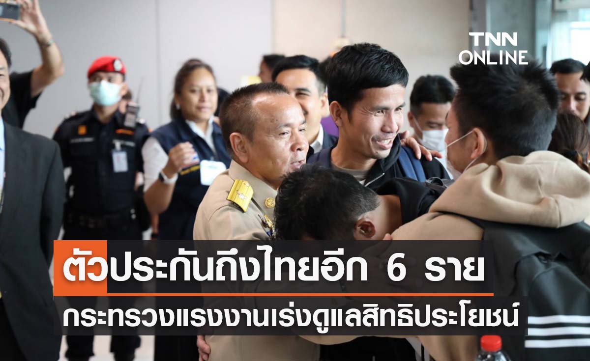 แรงงานไทยถูกจับเป็นตัวประกันถึงไทยอีก 6 ราย กระทรวงแรงงานเร่งช่วยดูแลสิทธิประโยชน์