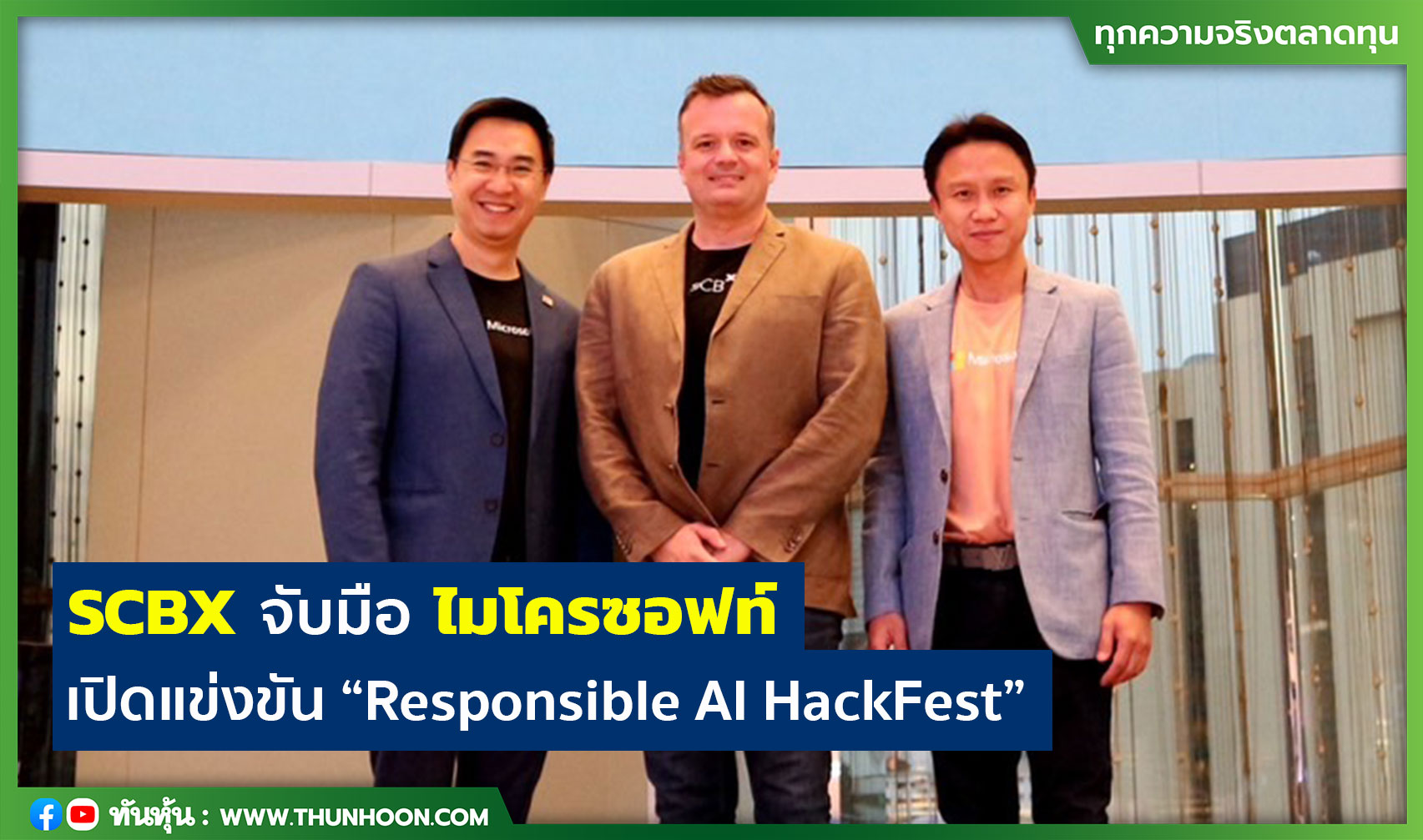 SCBX จับมือไมโครซอฟท์ เปิดแข่งขัน “Responsible AI HackFest”