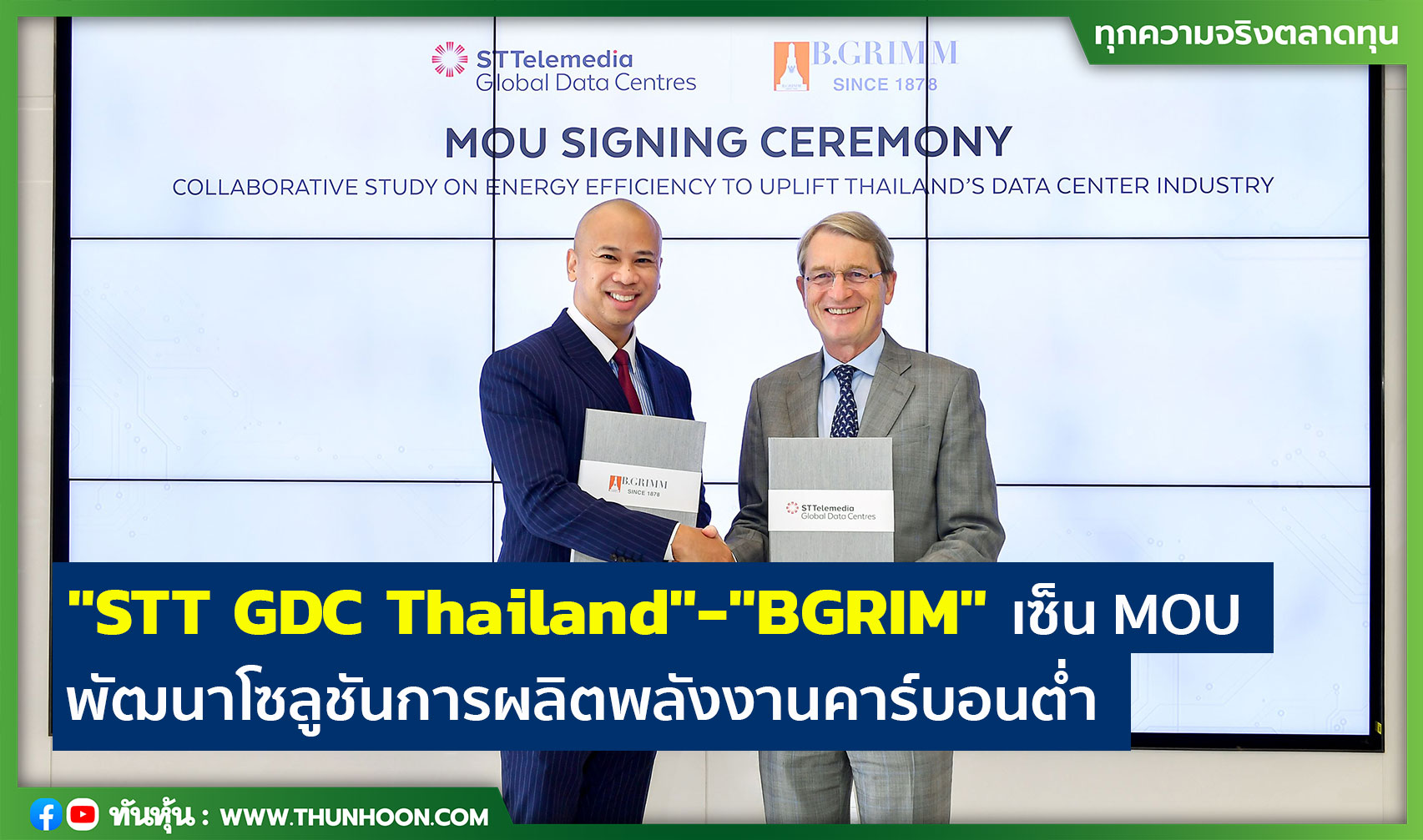 "STT GDC Thailand"-"BGRIM" เซ็น MOU พัฒนาโซลูชันการผลิตพลังงานคาร์บอนต่ำ