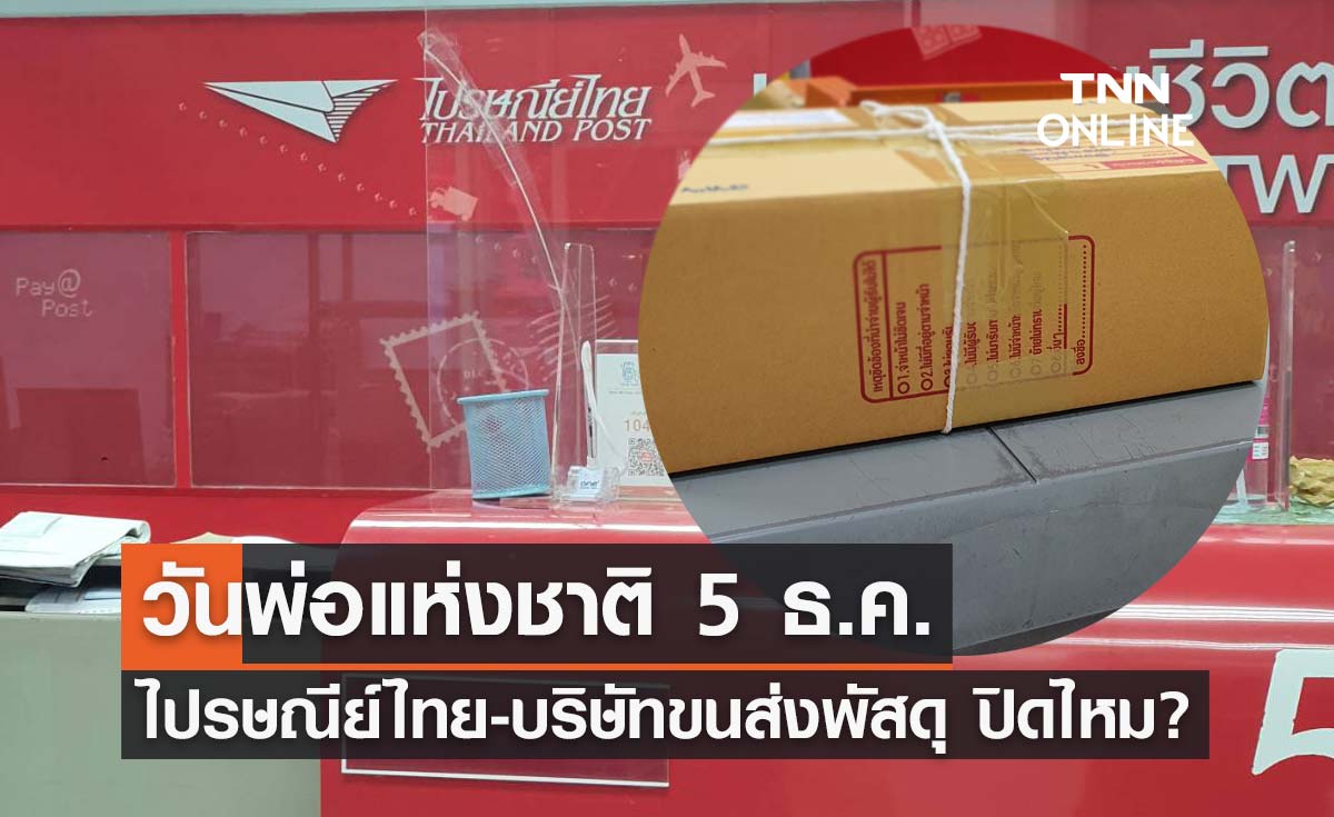 วันหยุด วันพ่อแห่งชาติ 5 ธันวาคม 2566 "ไปรษณีย์ไทย-บริษัทขนส่งพัสดุ" ปิดไหม?