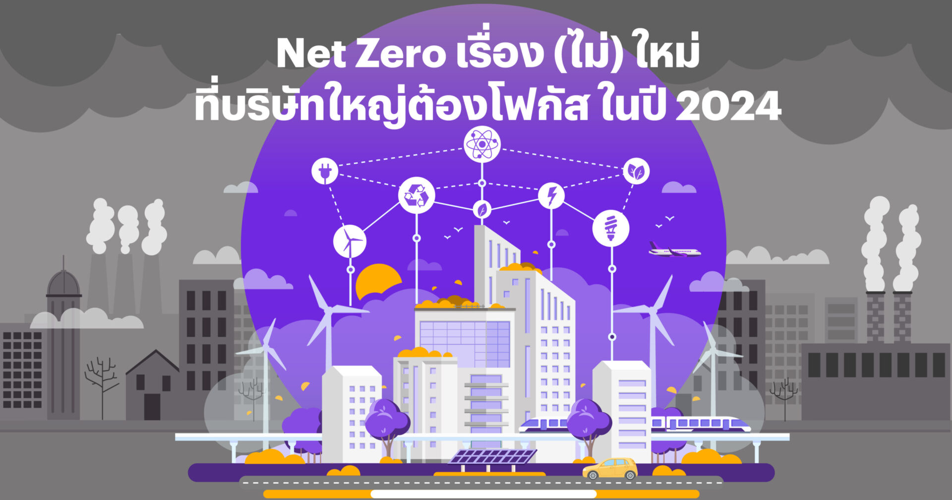 Net Zero เรื่อง(ไม่)ใหม่ ที่บริษัทใหญ่ต้องโฟกัสในปี 2024!