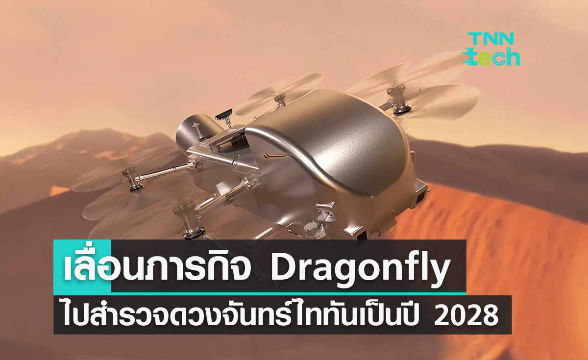 นาซาเลื่อนภารกิจส่งยาน Dragonfly ไปสำรวจดวงจันทร์ไททันเป็นปี 2028