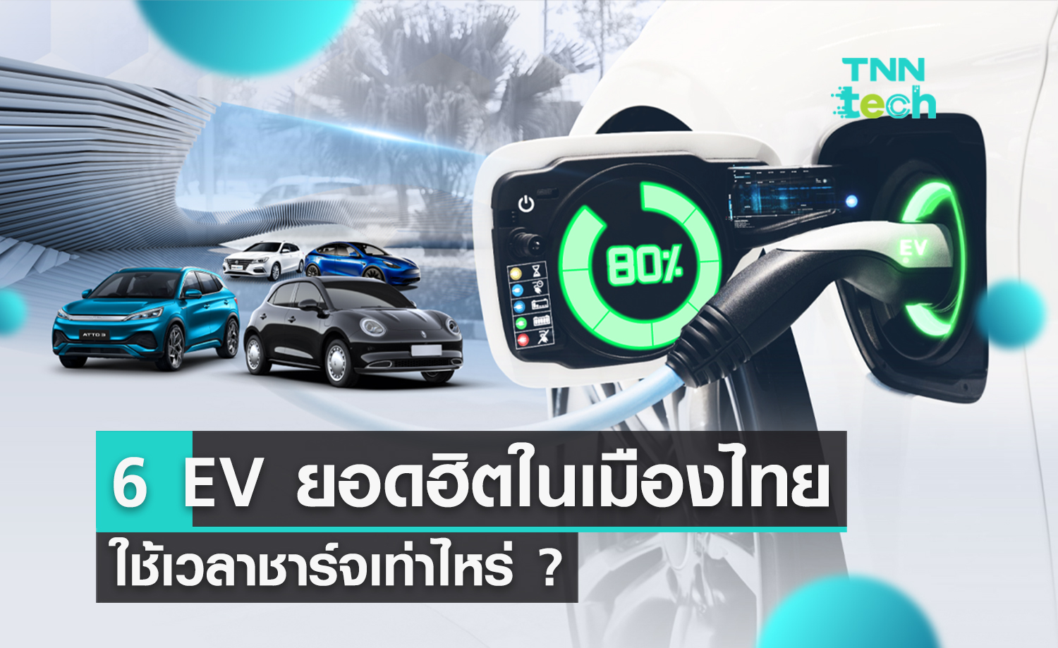 เวลาชาร์จแบตเตอรี่ของ 6 EV ยอดฮิตในไทย คันไหนชาร์จเร็วกว่ากัน !