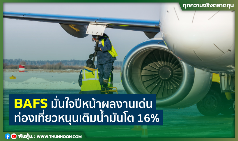 BAFS มั่นใจปีหน้าผลงานเด่น ท่องเที่ยวหนุนเติมน้ำมันโต16%