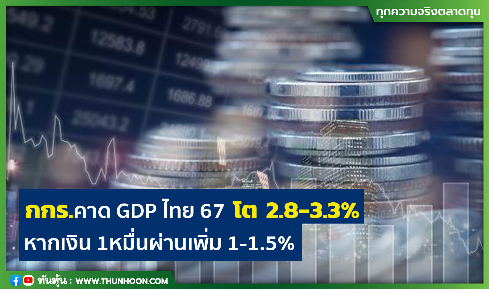 กกร.คาด GDP ไทย 67 โต 2.8-3.3% หากเงิน 1หมื่นผ่านเพิ่ม 1-1.5%