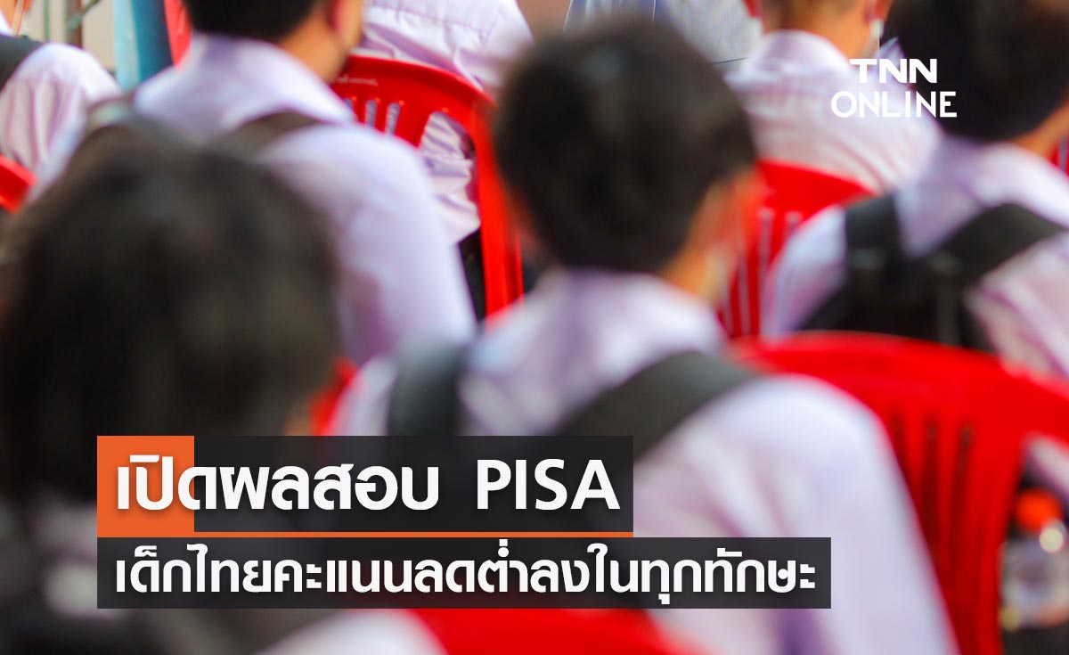 ผลสอบ PISA เด็กไทยคะแนนลดต่ำลงทุกทักษะ เร่งสั่งตั้งคณะทำงานวิเคราะห์ปัญหา