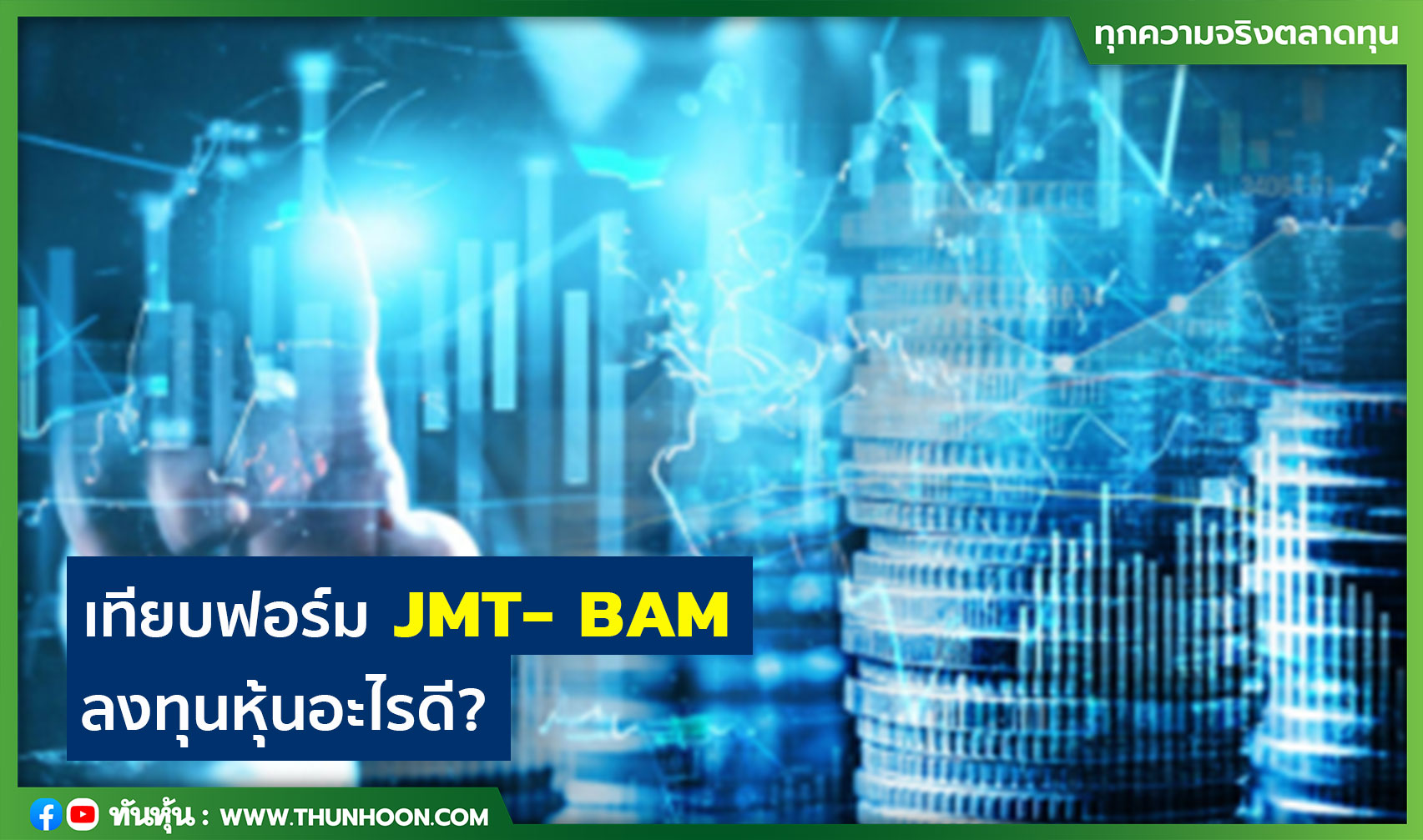 เทียบฟอร์ม JMT-BAM ลงทุนหุ้นอะไรดี?