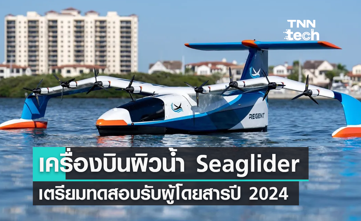 เครื่องบินบนผิวน้ำ Seaglider เตรียมทดสอบรับผู้โดยสารปี 2024