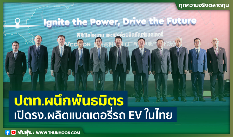 ปตท.จับมือพันธมิตร เปิดรง.ผลิตแบตเตอรี่รถ EV ในไทย
