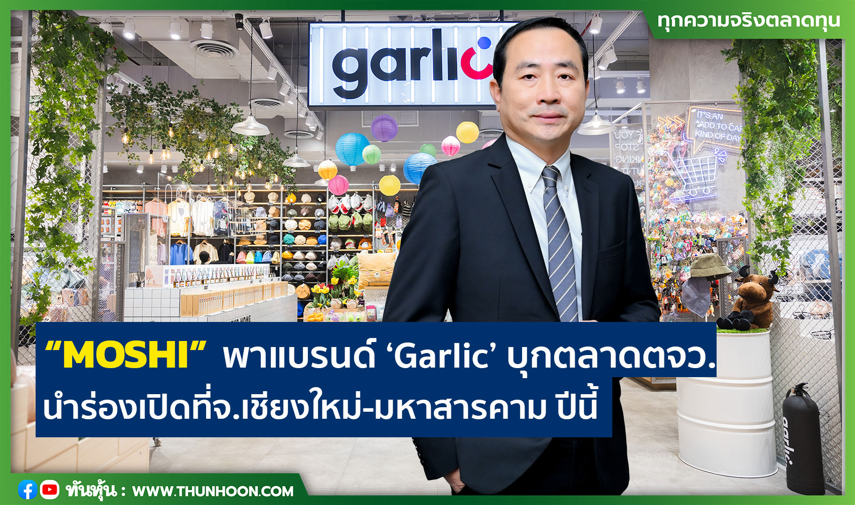 “MOSHI” พาแบรนด์ ‘Garlic’ บุกตลาดตจว. นำร่องเปิดที่จ.เชียงใหม่-มหาสารคาม ปีนี้