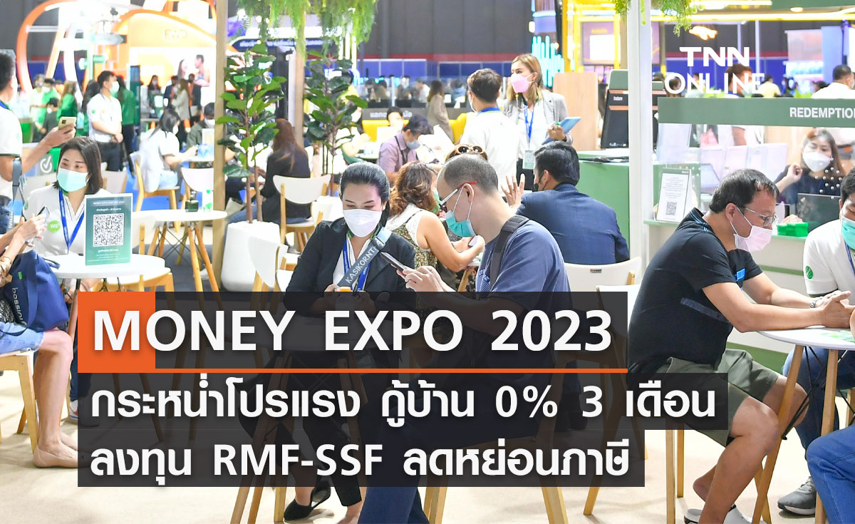 MONEY EXPO 2023 กระหน่ำโปรแรง กู้บ้าน 0% 3 เดือน ลงทุน RMF-SSF-TESG-ประกัน ลดหย่อนภาษี