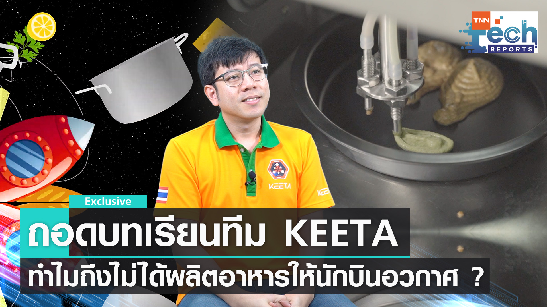 บทสรุป KEETA ไม่ได้ไปอวกาศ แต่ได้ความรู้มอบให้คนไทย | TNN Tech Reports