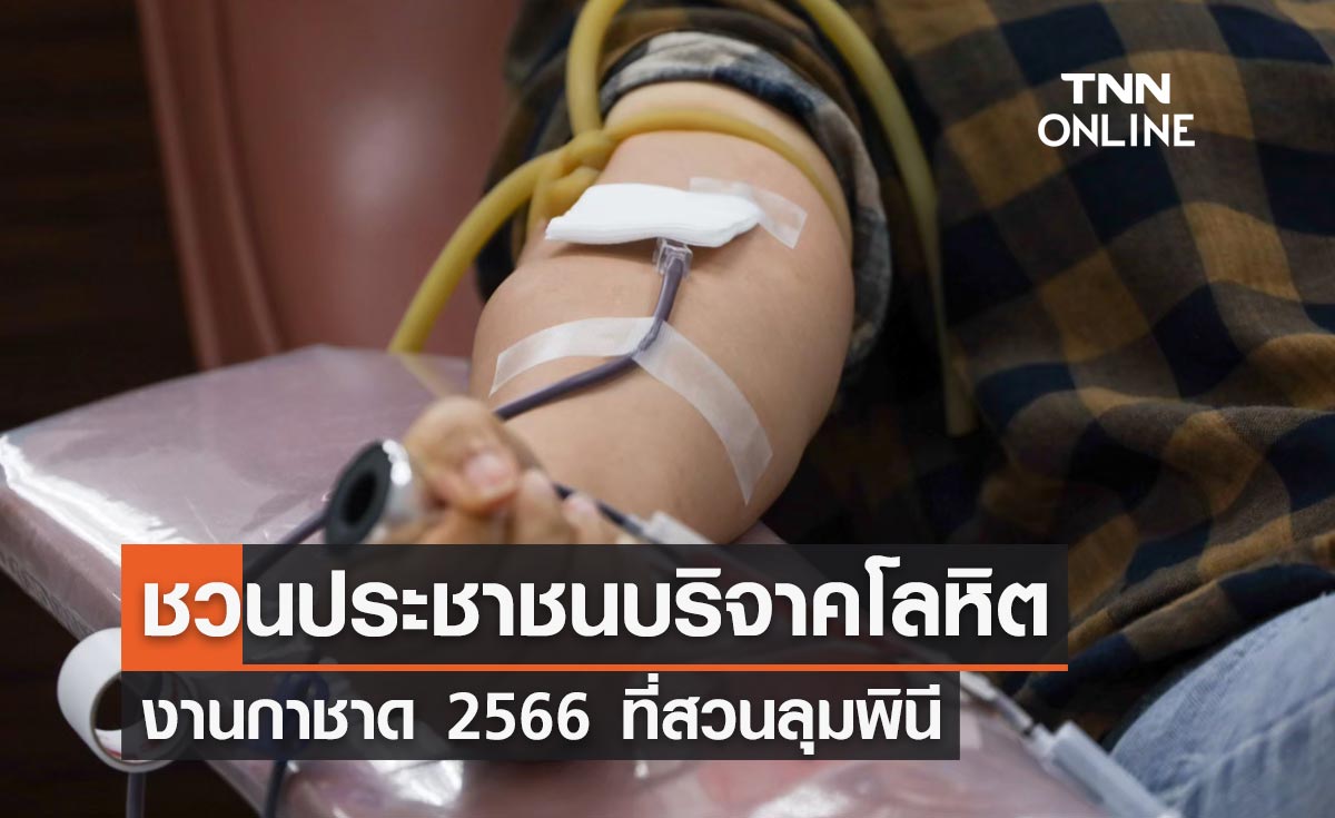 งานกาชาด 2566 สวนลุมพินี สภากาชาดไทย เชิญชวนประชาชนร่วมบริจาคโลหิต