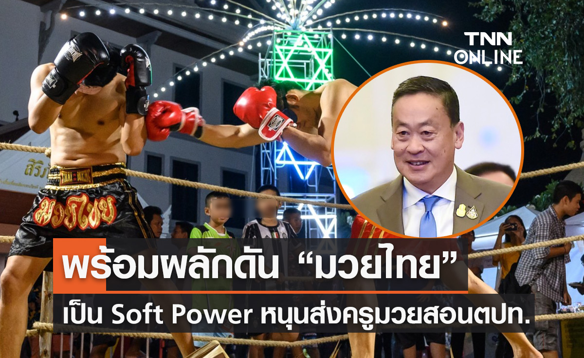 นายกฯ พร้อมผลักดันกีฬา “มวยไทย” ให้เป็น Soft Power
