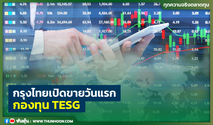 กรุงไทยเปิดขายวันแรก กองทุน TESG