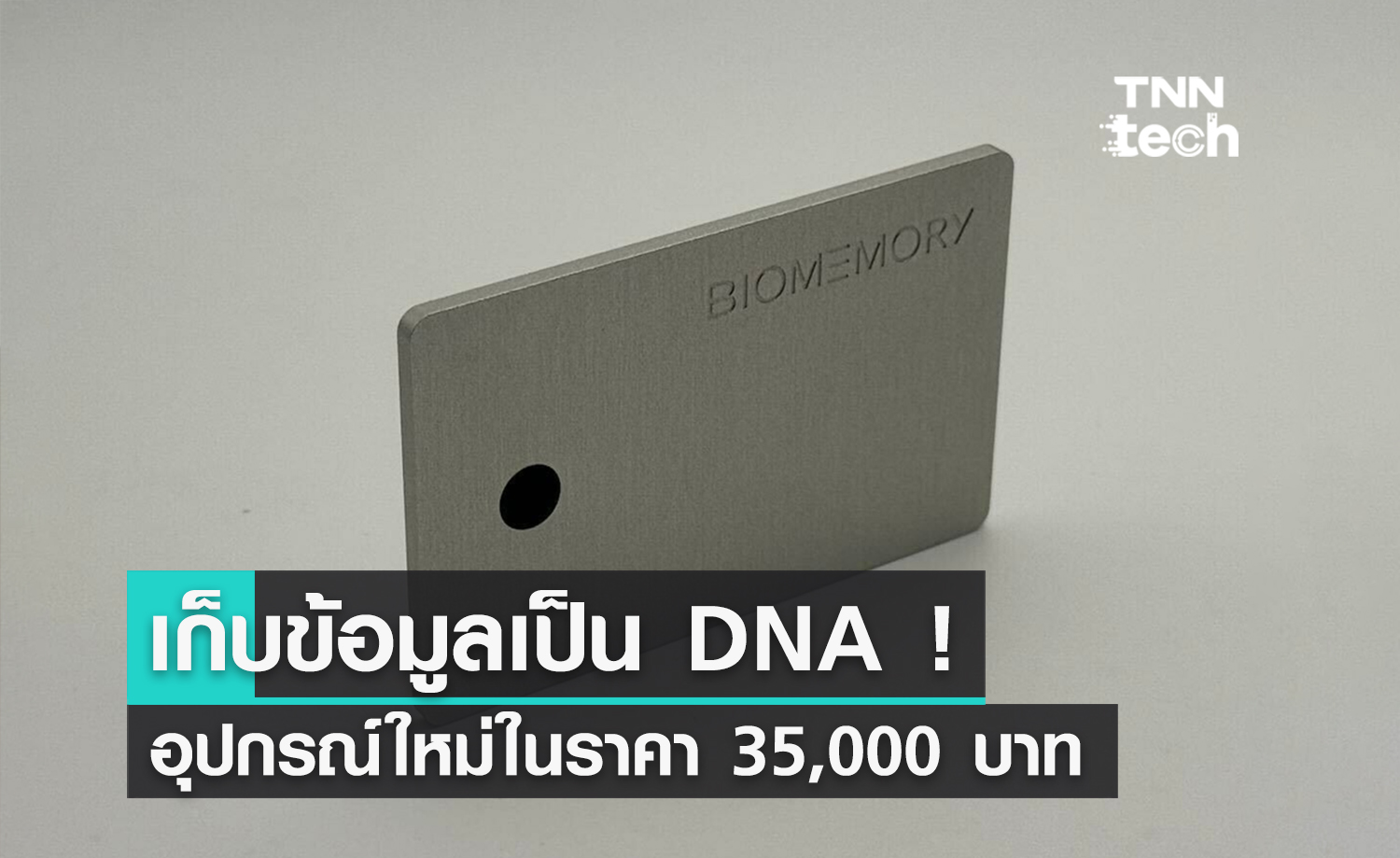 เก็บไฟล์เป็น DNA วิธีการรักษาข้อมูลสุดเท่ในราคา 35,000 บาท !
