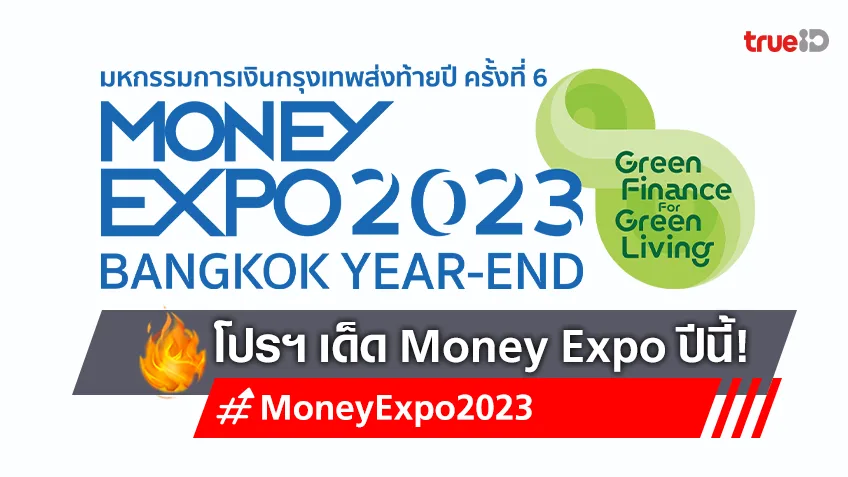Money Expo 2023 Bangkok Year-End กระหน่ำโปรแรง! กู้บ้าน 0% 3 เดือน ลงทุน RMF-SSF ลดหย่อนภาษี