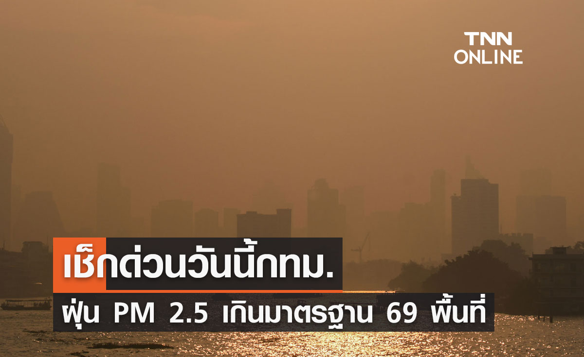 เช็กด่วนวันนี้ 10 ธันวาคม 2566 กทม. ค่าฝุ่น PM 2.5 เกินมาตรฐานมากถึง 69 พื้นที่