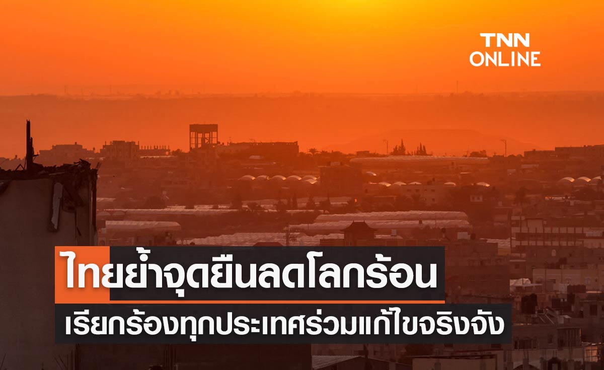 รมว.ทส. ประกาศย้ำจุดยืนในเวที COP28 ย้ำคนไทยตื่นตัวเรื่องโลกร้อนมากขึ้น