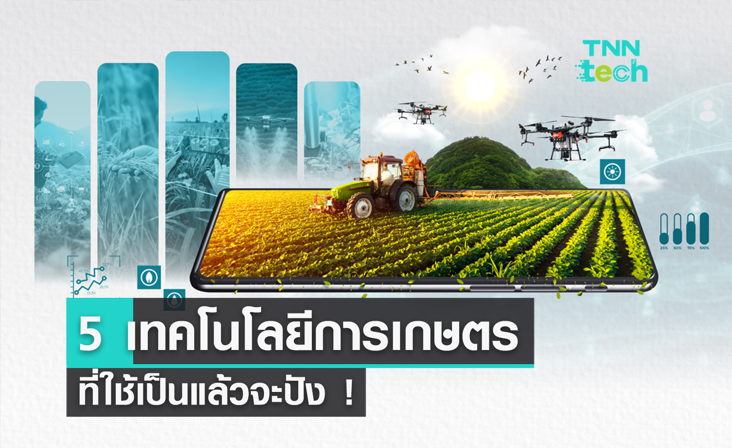 5 เทคโนโลยีที่เกษตรกรไทยใช้ให้เป็นแล้วจะปัง