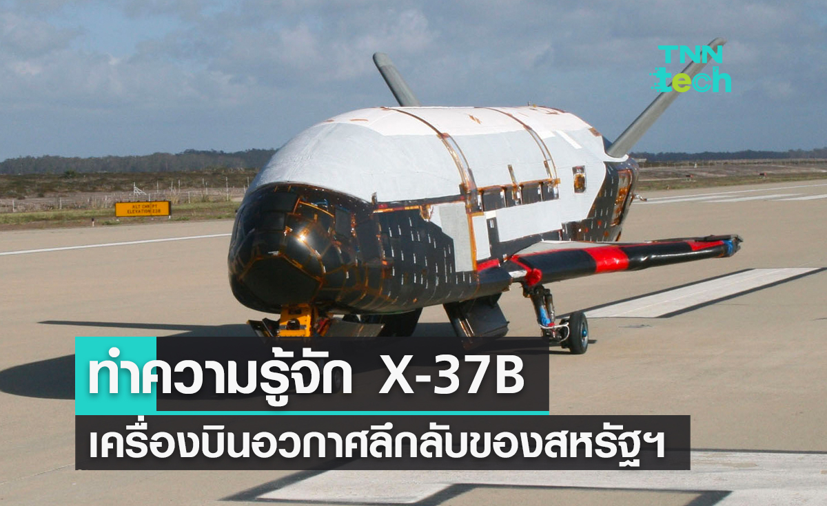ทำความรู้จัก X-37B เครื่องบินอวกาศลึกลับของกองทัพอวกาศสหรัฐอเมริกา