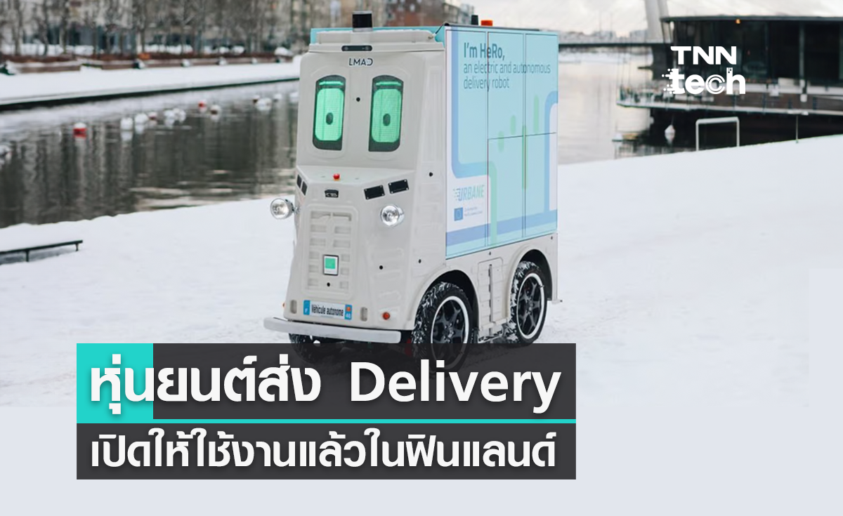 หุ่นยนต์ส่ง Delivery เปิดให้ใช้งานแล้วในกรุงเฮลซิงกิ ประเทศฟินแลนด์