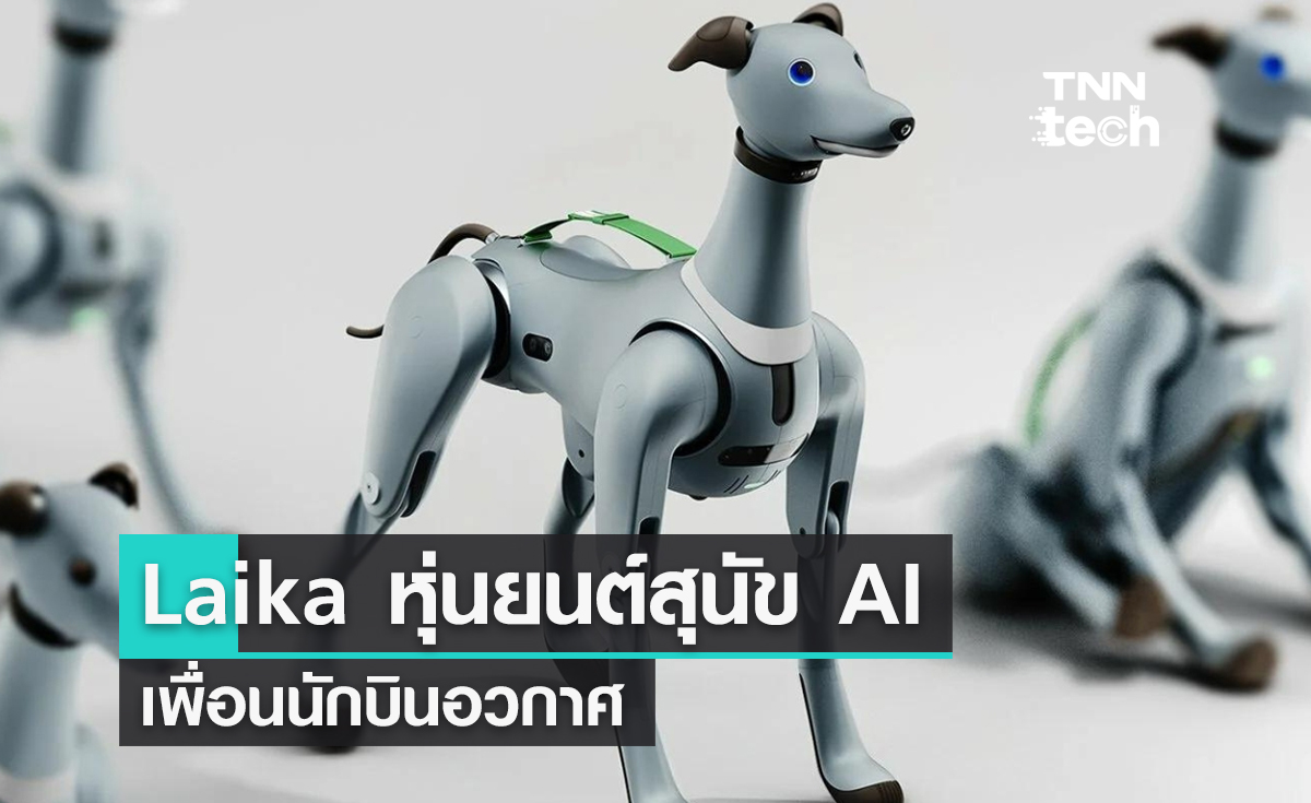 Laika หุ่นยนต์สุนัข AI เพื่อนนักบินอวกาศ