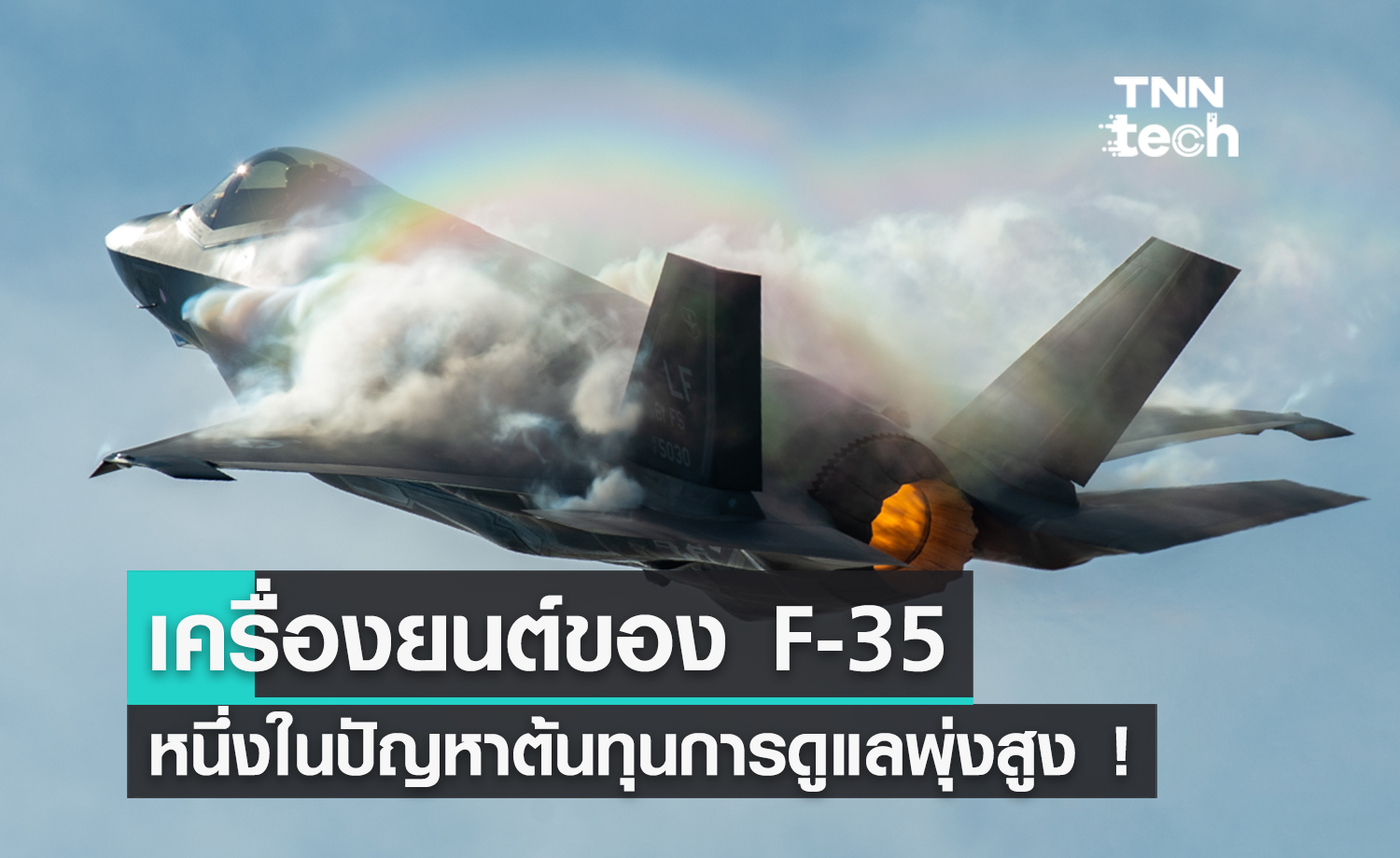สหรัฐฯ แก้ปัญหาเครื่องยนต์ F-35 หนึ่งในต้นตอที่ทำให้ต้นทุนการดูแล F-35 พุ่งสูง !