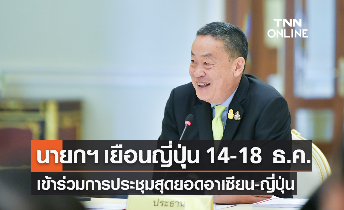 首相はＡＳＥＡＮ首脳会議に出席するため、１２月１４日から１８日まで来日する。