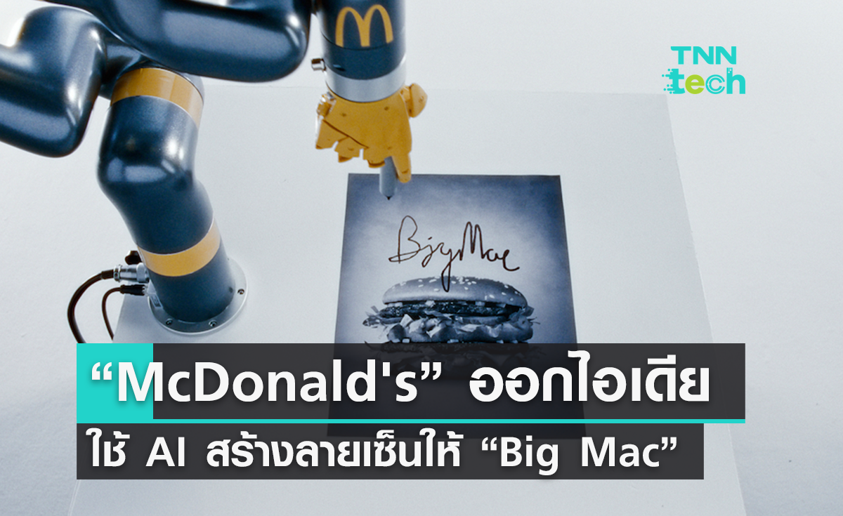 “McDonald's” ใช้ AI ช่วยสร้างลายเซ็นให้เมนูระดับตำนาน “Big Mac”
