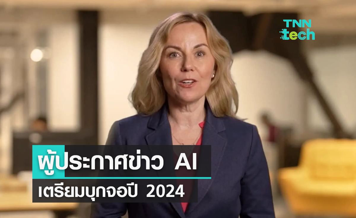 สตาร์ตอัป Channel 1 เผยโฉมผู้ประกาศข่าว AI เสมือนจริง ตั้งเป้าให้บริการปี 2024