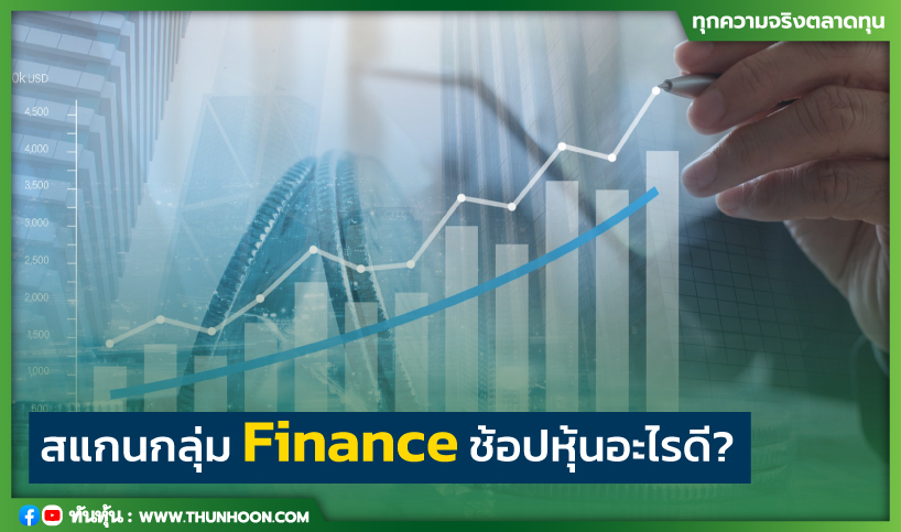 สแกนกลุ่ม Finance ช้อปหุ้นอะไรดี?