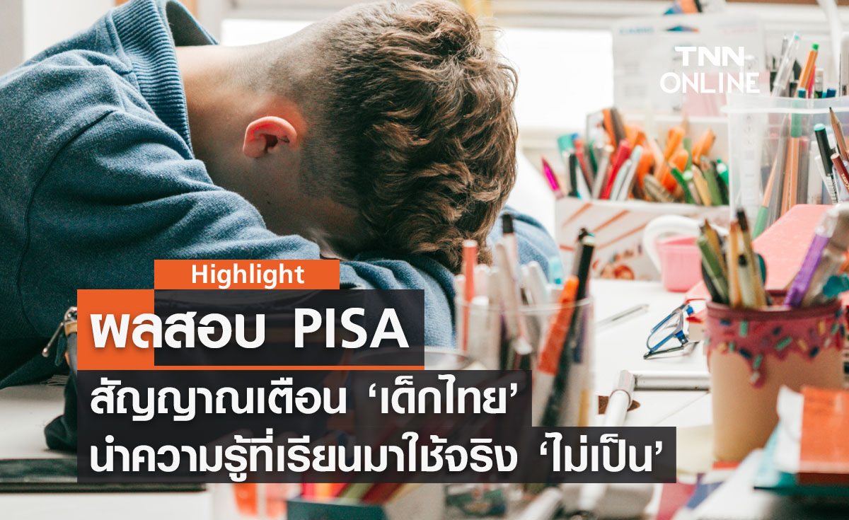 ผลสอบ PISA สัญญาณเตือน 'เด็กไทย' นำความรู้ที่เรียนมาใช้จริงไม่เป็น