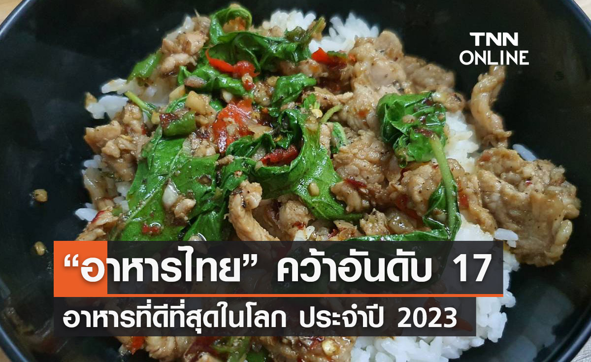 "อาหารไทย" คว้าอันดับ 17 อาหารที่ดีที่สุดในโลกประจำปี 2023