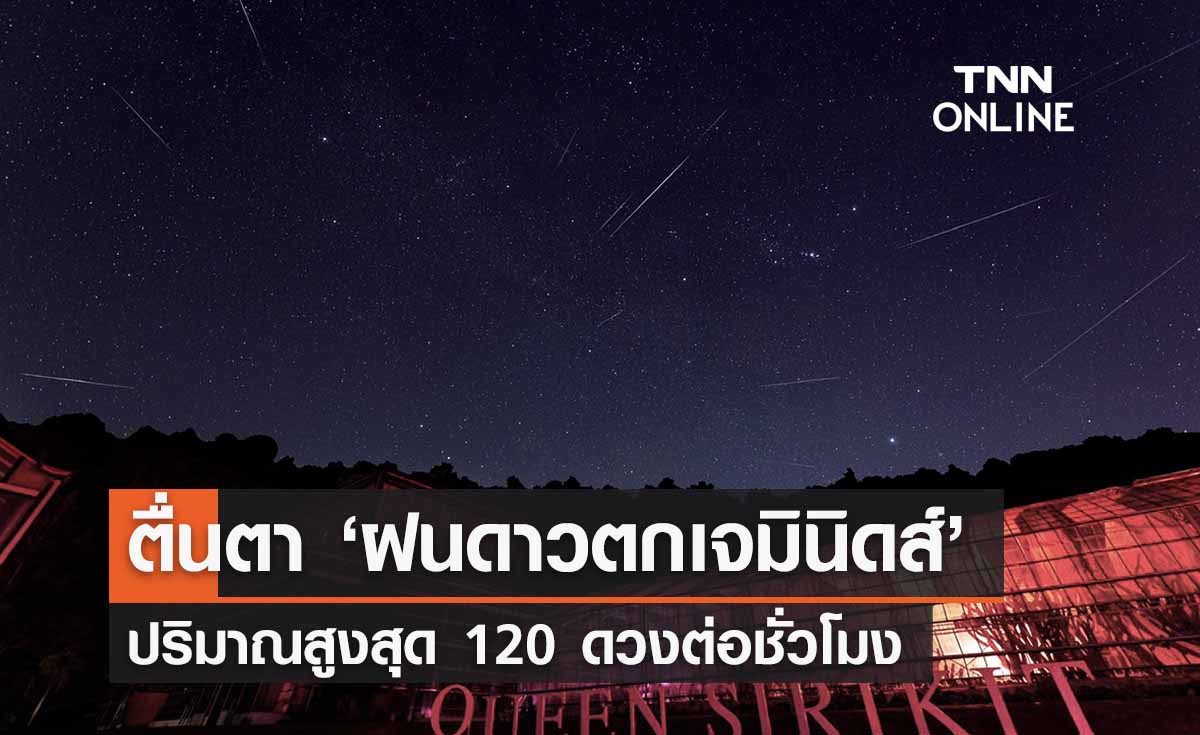 ทั่วไทยตื่นตา ‘ฝนดาวตกเจมินิดส์’ ปรากฏบนฟากฟ้า มากสุด 120 ดวงต่อชม.