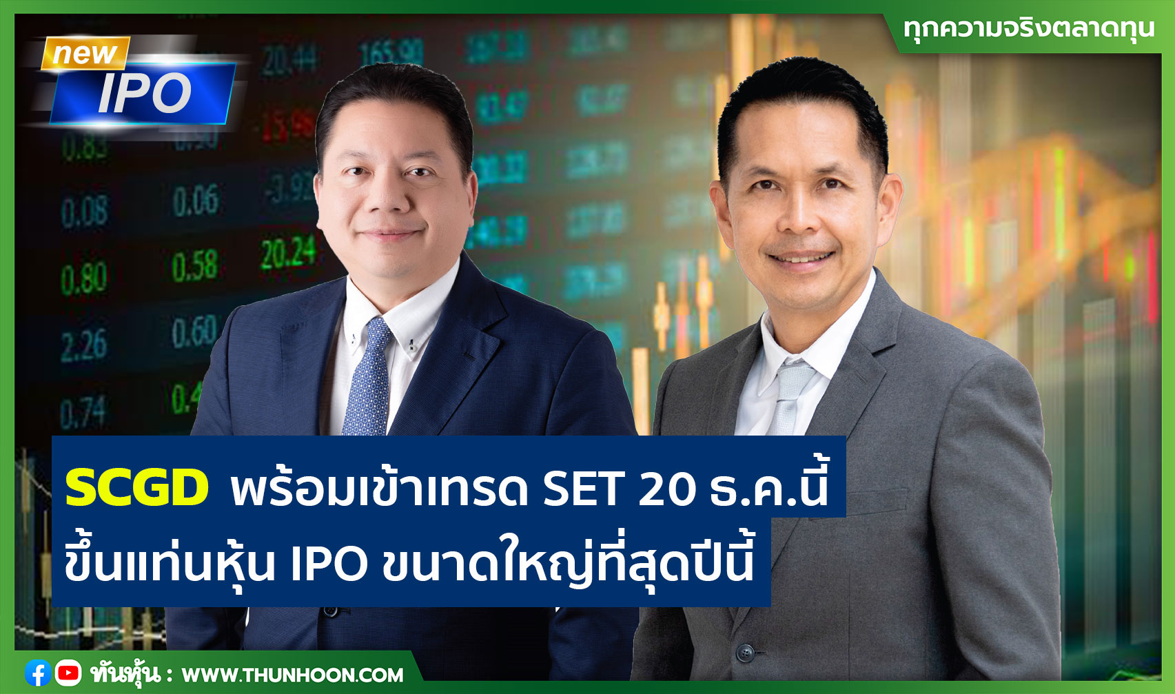 SCGD พร้อมเข้าเทรด SET 20 ธ.ค.นี้ ขึ้นแท่นหุ้น IPO ขนาดใหญ่ที่สุดปีนี้