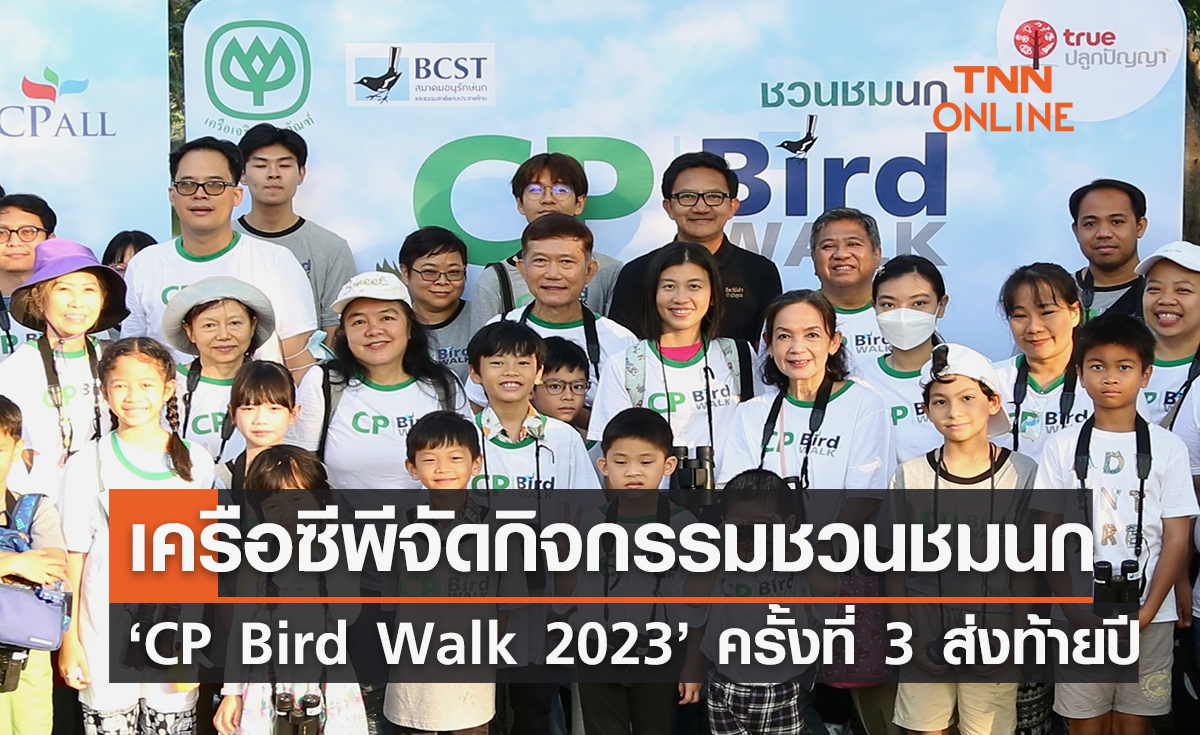 เครือซีพีจัดกิจกรรมชวนชมนก ‘CP Bird Walk 2023’ ครั้งที่ 3 ส่งท้ายปี