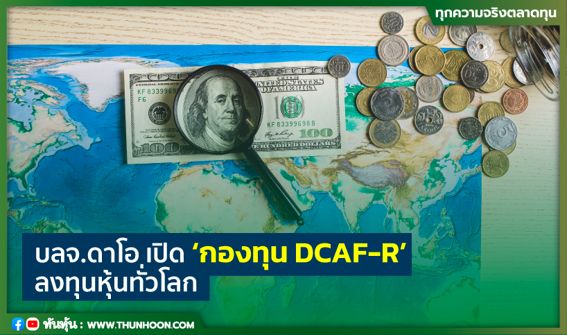 บลจ.ดาโอ เปิด‘กองทุน DCAF-R’ ลงทุนหุ้นทั่วโลก