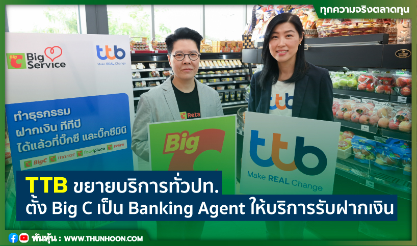 TTB ขยายบริการทั่วปท. ตั้ง Big C เป็น Banking Agent ให้บริการรับฝากเงิน