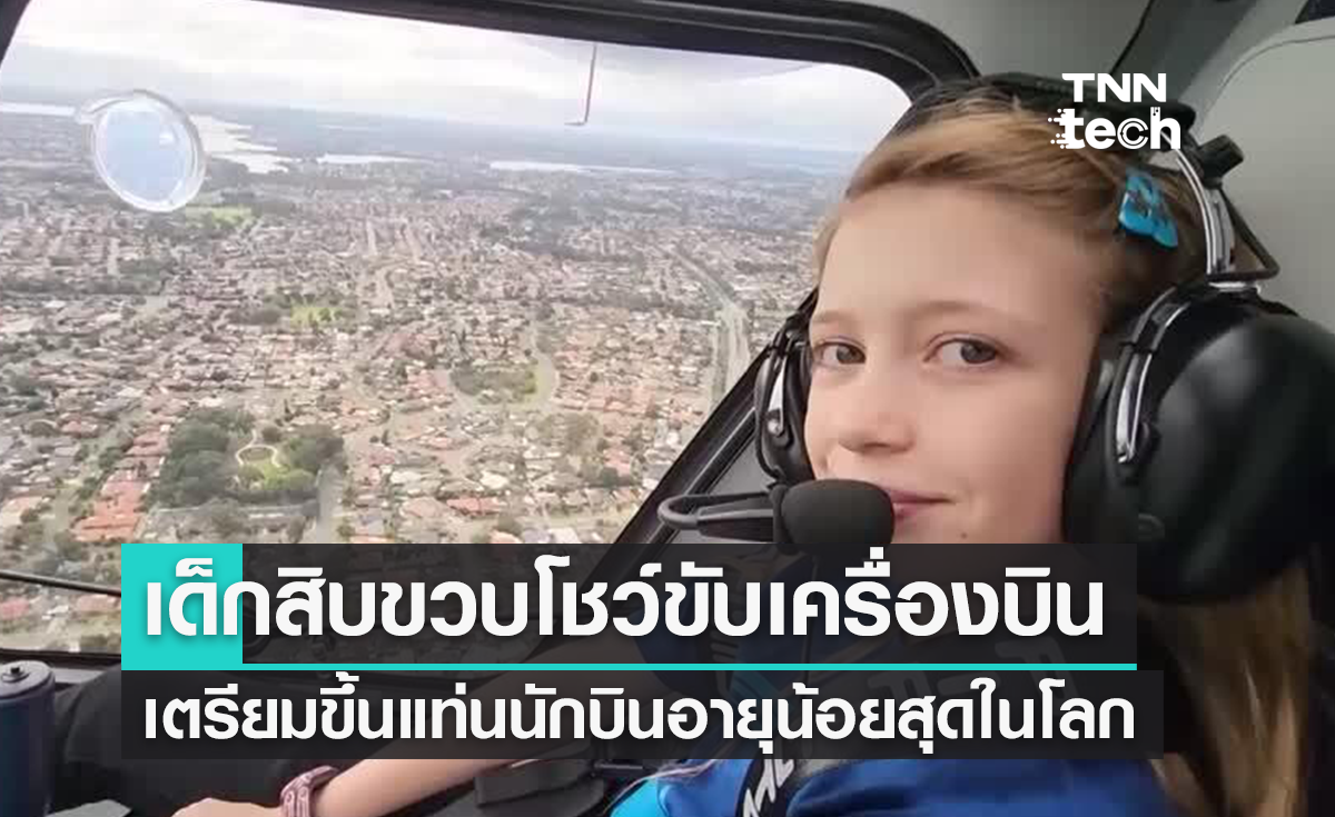 เด็ก 10 ขวบเตรียมขึ้นแท่นนักบินขับเครื่องบินไฟฟ้าที่อายุน้อยที่สุดในโลก
