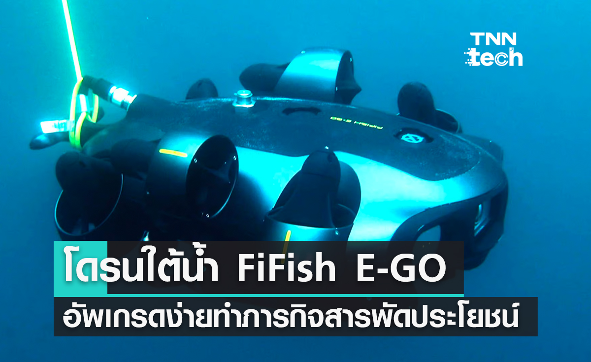โดรนใต้น้ำ FiFish E-GO อัพเกรดง่ายทำภารกิจได้สารพัดประโยชน์