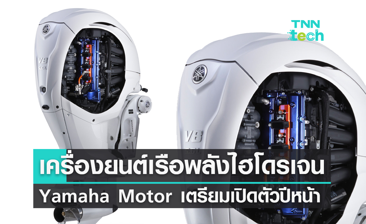 Yamaha Motor เตรียมอวดโฉมเครื่องยนต์เรือพลังงานสะอาดจากไฮโดรเจนปีหน้า