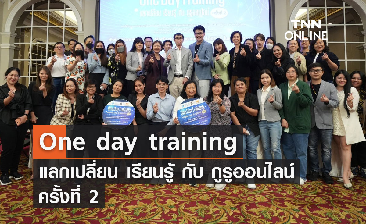 One day training แลกเปลี่ยน เรียนรู้ กับ กูรูออนไลน์ ครั้งที่ 2