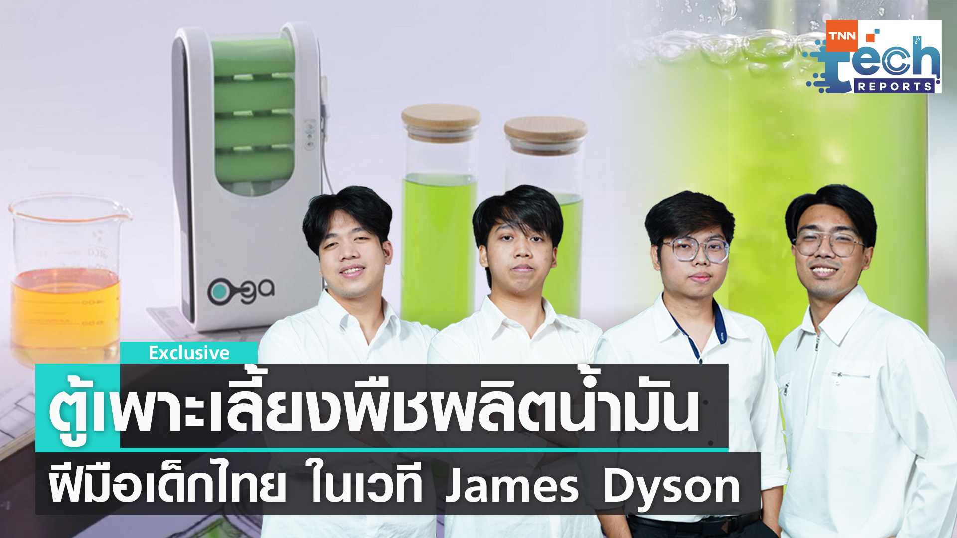 “โอก้า” เครื่องเพาะเลี้ยงสาหร่ายผลิตน้ำมันไบโอดีเซล ฝีมือเด็กไทย | TNN Tech