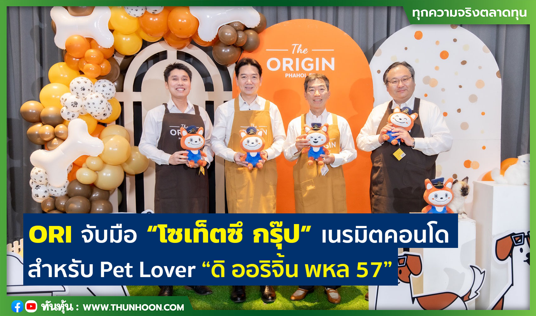 ORI จับมือ “โซเท็ตซึ กรุ๊ป” เนรมิตคอนโด สำหรับ Pet Lover มูลค่า 1,040 ลบ.