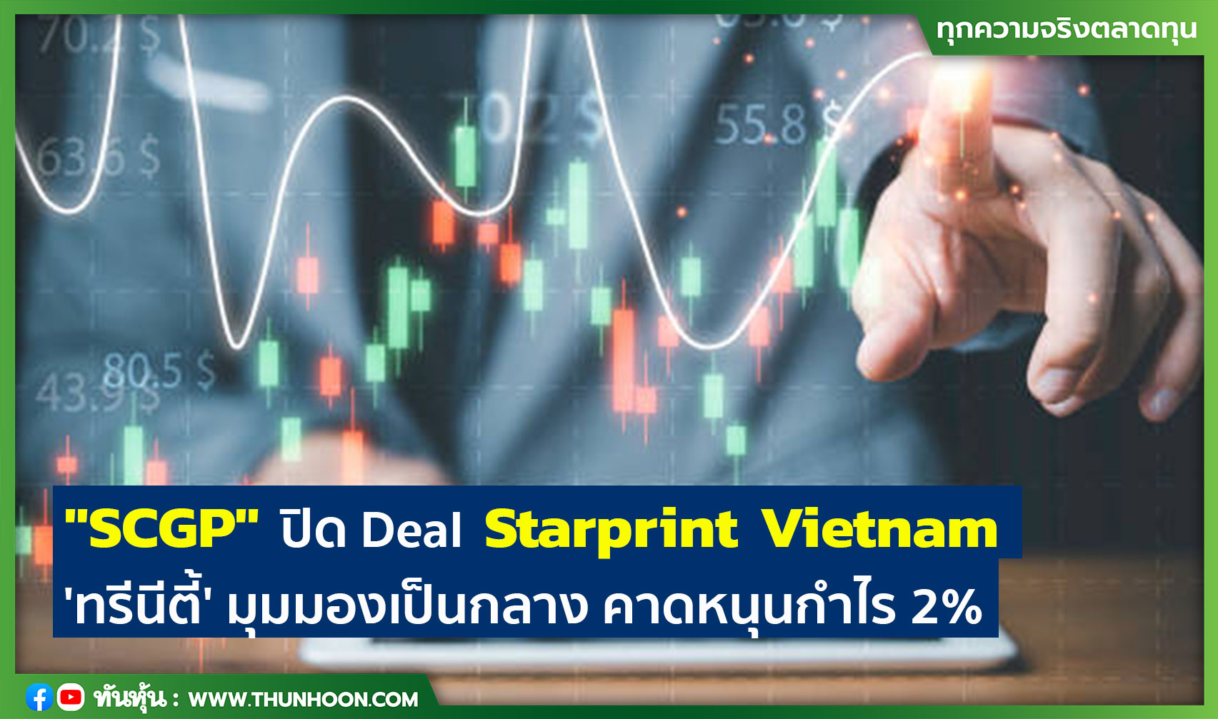 "SCGP" ปิด Deal Starprint Vietnam 'ทรีนีตี้' มุมมองเป็นกลาง คาดหนุนกำไร 2%