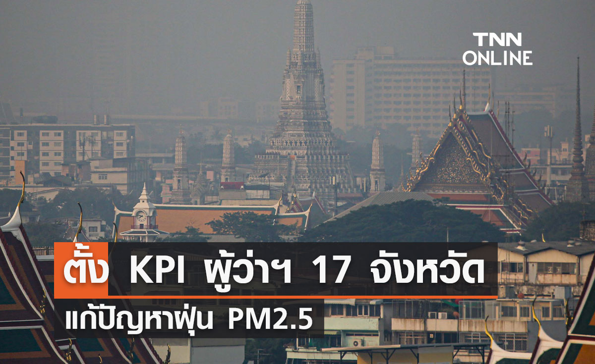 ตั้ง KPI ผู้ว่าฯ 17 จังหวัดพื้นที่หลัก แก้ปัญหา PM2.5