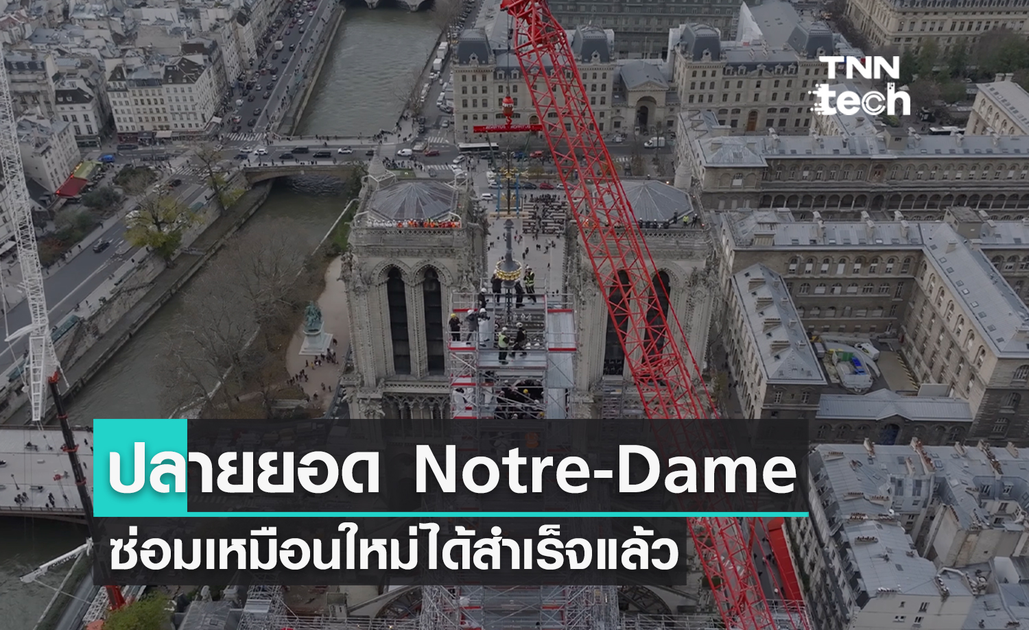 ฝรั่งเศสซ่อมส่วนปลายยอดมหาวิหารนอเทรอดาม (Notre-Dame) เสร็จแล้ว ก่อนเปิดอีกครั้งสิ้นปี 2024