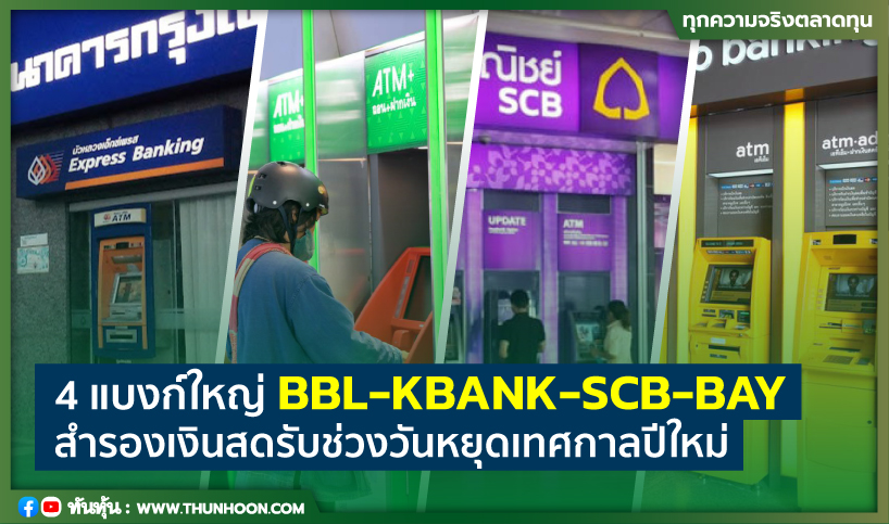 4 แบงก์ใหญ่ BBL-KBANK-SCB-BAY ประกาศสำรองเงินสดช่วงปีใหม่